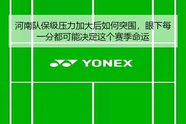 河南队保级压力加大后如何突围，眼下每一分都可能决定这个赛季命运（aiyouxi）